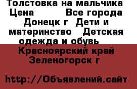 Толстовка на мальчика › Цена ­ 400 - Все города, Донецк г. Дети и материнство » Детская одежда и обувь   . Красноярский край,Зеленогорск г.